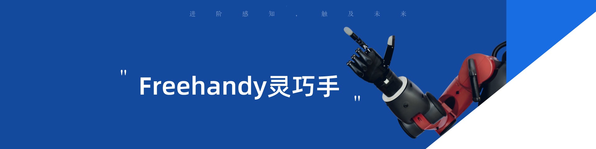 重磅新品 | Freehandy靈巧手：進(jìn)階感知，觸及未來(lái)